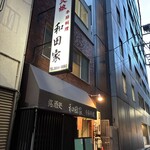 和田家 - 