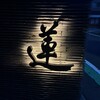 蓮 - 