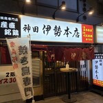 伊勢 - 