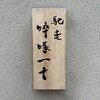 馳走 啐啄一十  - 