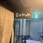 尾道 むらかみ - 
