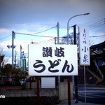Teuchi No Aji Koizumi - 店名よりも大きい「讃岐うどん」の看板