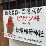 中畑商店 - ビリケン様祀ってる