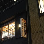 冨田書店 - 