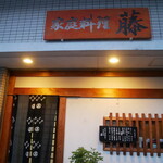 藤家庭料理 - 