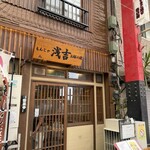 もんじゃ 浅吉 お好み焼 - 