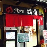 Yakiniku Tsuruhashi - 