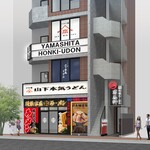 山下本気うどん - 外観写真: