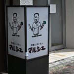 マルシェ - 