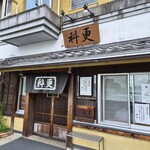 更科 - 