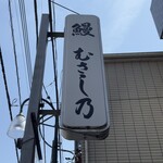 鰻 むさし乃 - 
