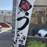 鰻 むさし乃 - 