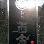 麺や而今 - 新しい看板(2015/3)