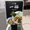 つけ麺 一裕 - 
