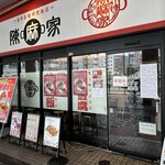 陳麻家 高崎駅西口店