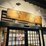 串燒與關東煮 笑顔亭 青森店 - 外観