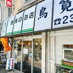 鳥寛 - 