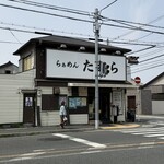 らぁめん たむら - 