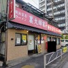 横浜家系ラーメン 裏大輝家 - ２０２６年５月７日現在の外観