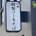 清井商店 - 看板