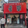 香蘭 - 