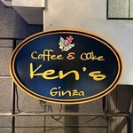 Ken's珈琲店 - 