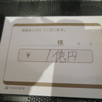 零 - 「1億円」の領収書（爆）