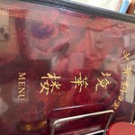 中華料理 境華楼 - 