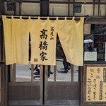 高橋家 - 