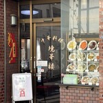 中華料理 境華楼 - 