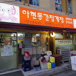 阿峴洞カンジャンケジャン - 