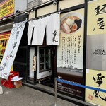 麺屋 雪風 - 