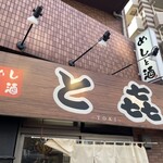 めしと酒 とき - 