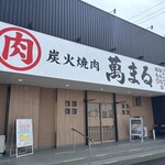 炭火焼肉 萬まる - 個室で焼肉って、何か良ぃ〜米倉涼子(*´∀｀*)