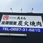 炭火焼肉 萬まる - 電話してちょ〜だ〜い‼︎  (by 萬まる焼肉)