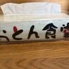 恵庭 おとん食堂 - 