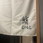 鮨まつもと - 