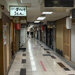 梅田 釜たけうどん - 