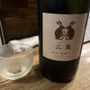 にほん酒と肴 酔音 - ドリンク写真:二兎・純米