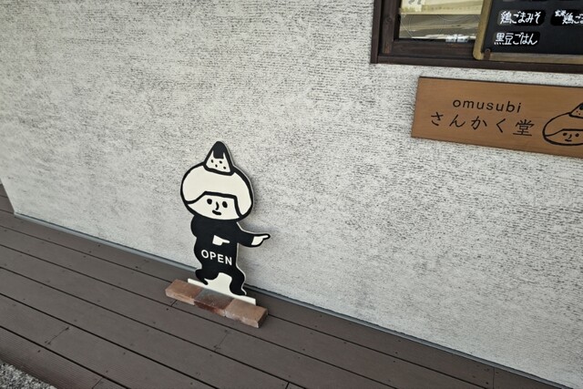 by たくちょん20363 : オムスビ さんかく堂 (omusubi さんかく堂