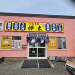 樺太食堂 - 