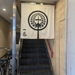 もつ鍋 一藤 - 