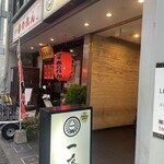 もつ鍋 一藤 - 