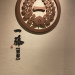 もつ鍋 一藤 - 