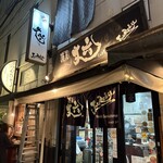 麺屋 丈六 - 