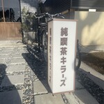 純喫茶 キラーズ - 
