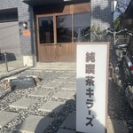 純喫茶 キラーズ - 