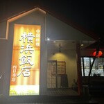 横浜飯店 - 
