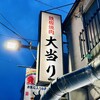 鉄板焼肉 大当り - 