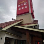想夫恋 - 娘達に先に入って貰いました(*´σｰ｀)テーブル別です